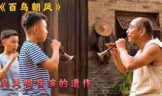 唢呐独奏曲《百鸟朝凤》又名为 喜庆唢呐百鸟朝凤