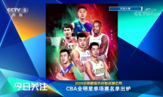 2019-2020赛季CBA全明星mvp是谁 2022lol全明星赛时间